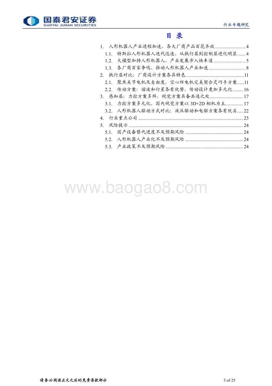20240220_国泰君安_人形机器人行业系列：人形机器人产品方案对比百花齐放各擅胜场_25页.pdf_第3页