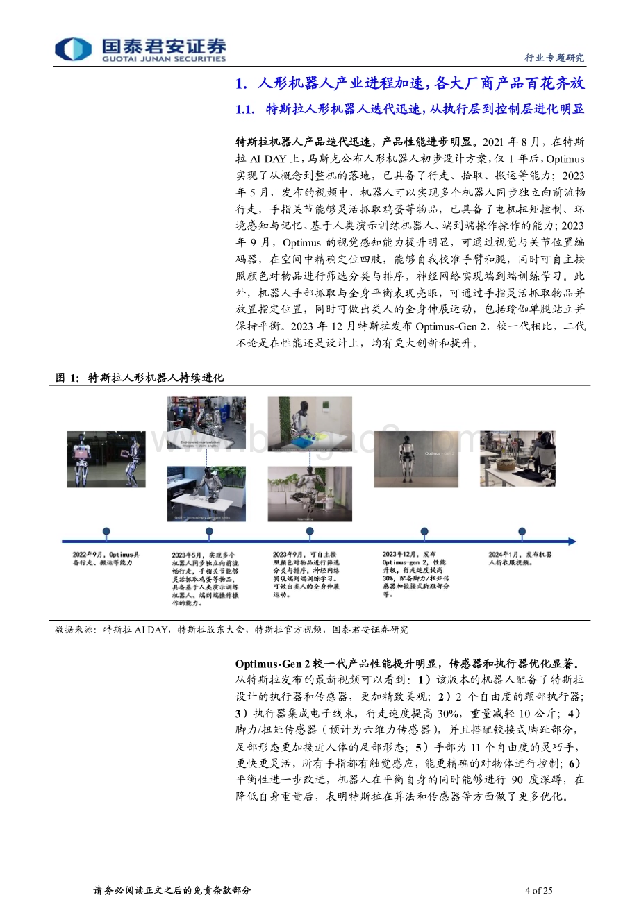 20240220_国泰君安_人形机器人行业系列：人形机器人产品方案对比百花齐放各擅胜场_25页.pdf_第4页
