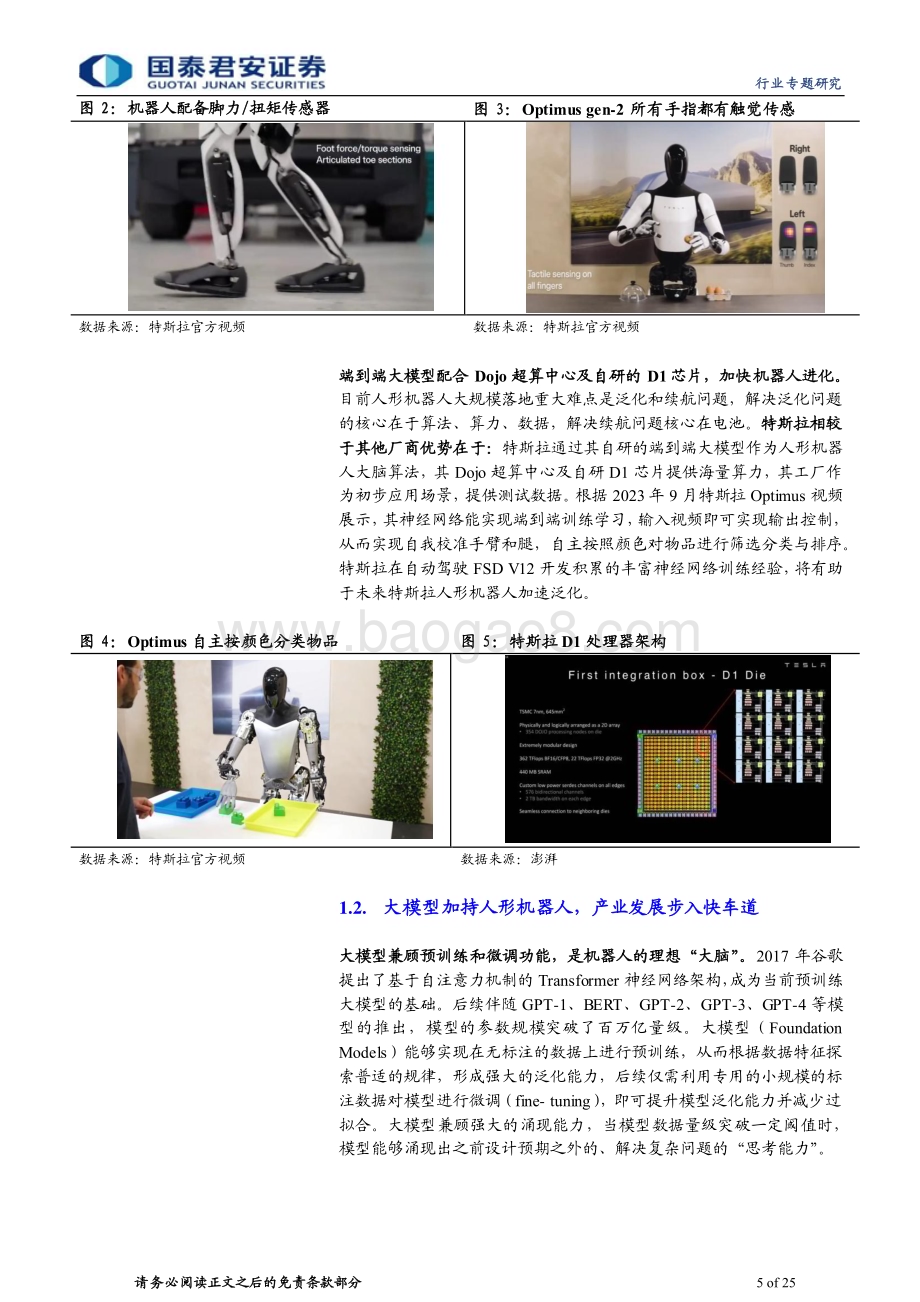 20240220_国泰君安_人形机器人行业系列：人形机器人产品方案对比百花齐放各擅胜场_25页.pdf_第5页