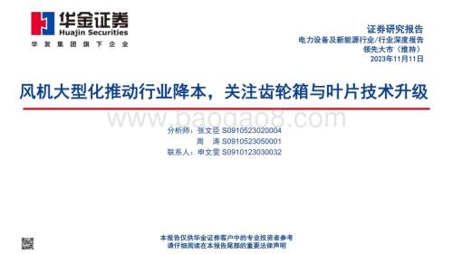 20231111_华金证券_电力设备及新能源行业研究报告：风机大型化推动行业降本关注齿轮箱与叶片技术升级_47页.pdf