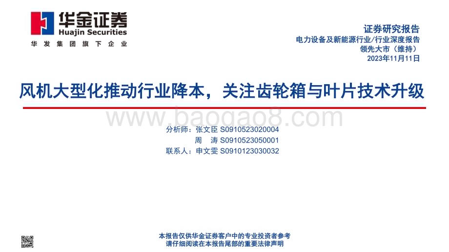 20231111_华金证券_电力设备及新能源行业研究报告：风机大型化推动行业降本关注齿轮箱与叶片技术升级_47页.pdf_第1页