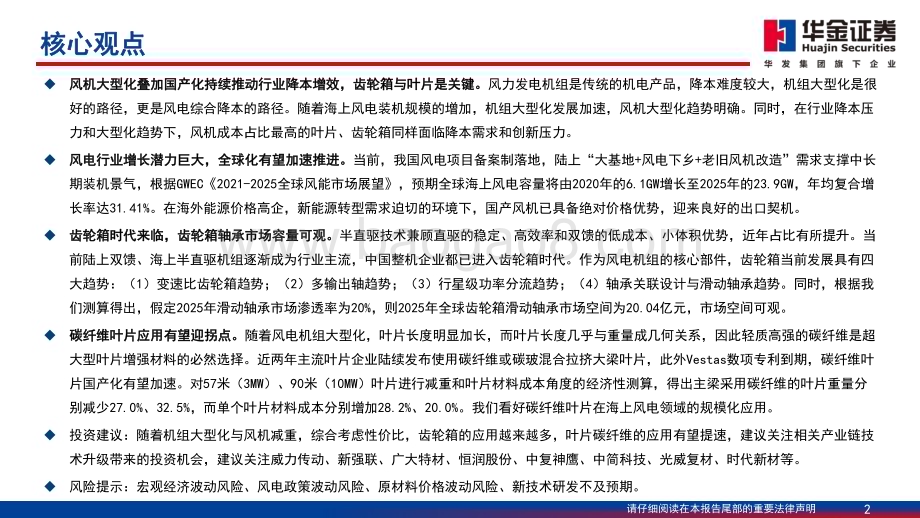 20231111_华金证券_电力设备及新能源行业研究报告：风机大型化推动行业降本关注齿轮箱与叶片技术升级_47页.pdf_第2页