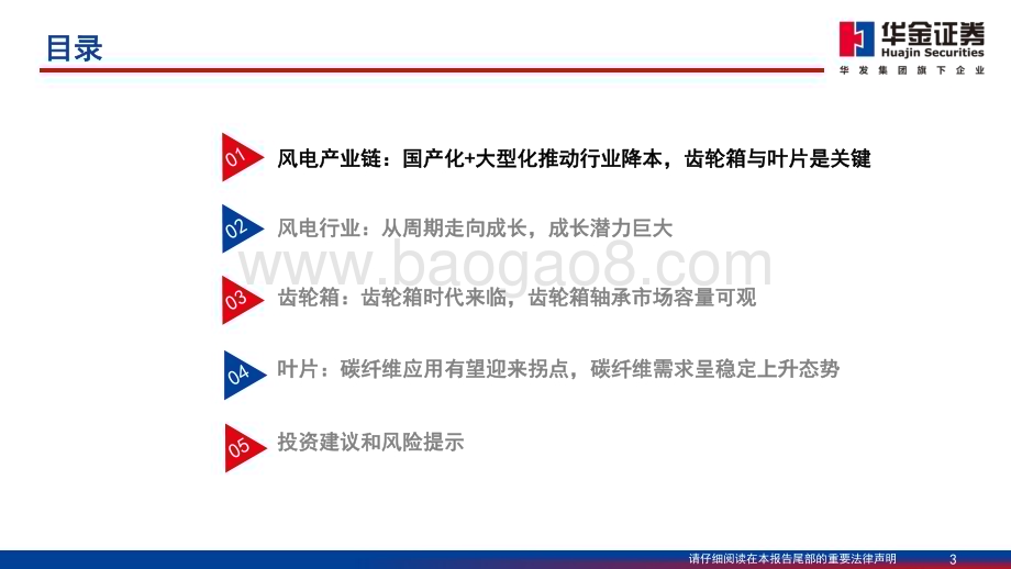 20231111_华金证券_电力设备及新能源行业研究报告：风机大型化推动行业降本关注齿轮箱与叶片技术升级_47页.pdf_第3页