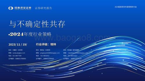 20231119_国泰君安_石化行业2024年度行业策略：与不确定性共存_83页.pdf