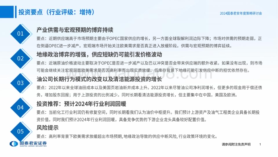 20231119_国泰君安_石化行业2024年度行业策略：与不确定性共存_83页.pdf_第2页