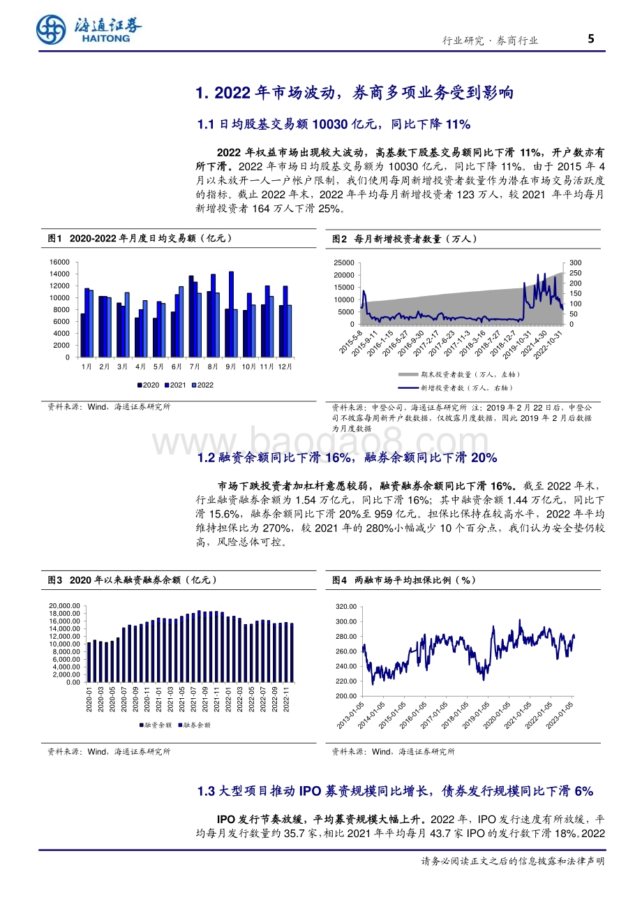 20230307_海通证券_证券行业证券研究报告：2022年年报前瞻否极泰来拐点可期_19页.pdf_第5页