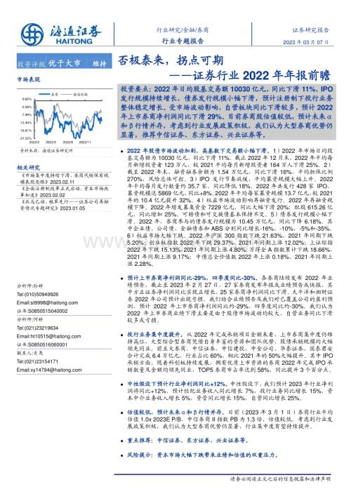 20230307_海通证券_证券行业证券研究报告：2022年年报前瞻否极泰来拐点可期_19页.pdf