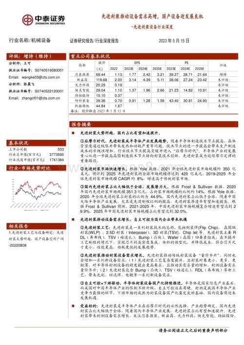 20230515_中泰证券_先进封装设备行业证券研究报告：先进封装推动设备需求高增国产设备迎发展良机_30页.pdf