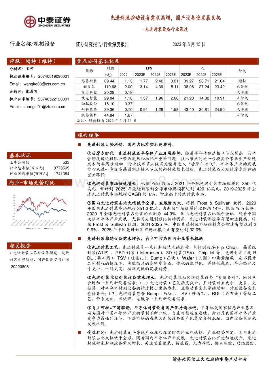 20230515_中泰证券_先进封装设备行业证券研究报告：先进封装推动设备需求高增国产设备迎发展良机_30页.pdf_第1页