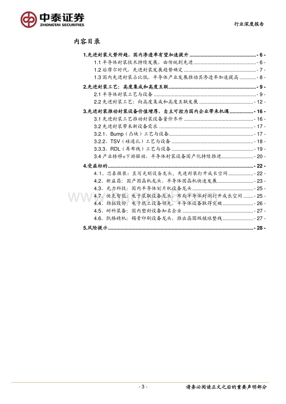 20230515_中泰证券_先进封装设备行业证券研究报告：先进封装推动设备需求高增国产设备迎发展良机_30页.pdf_第3页