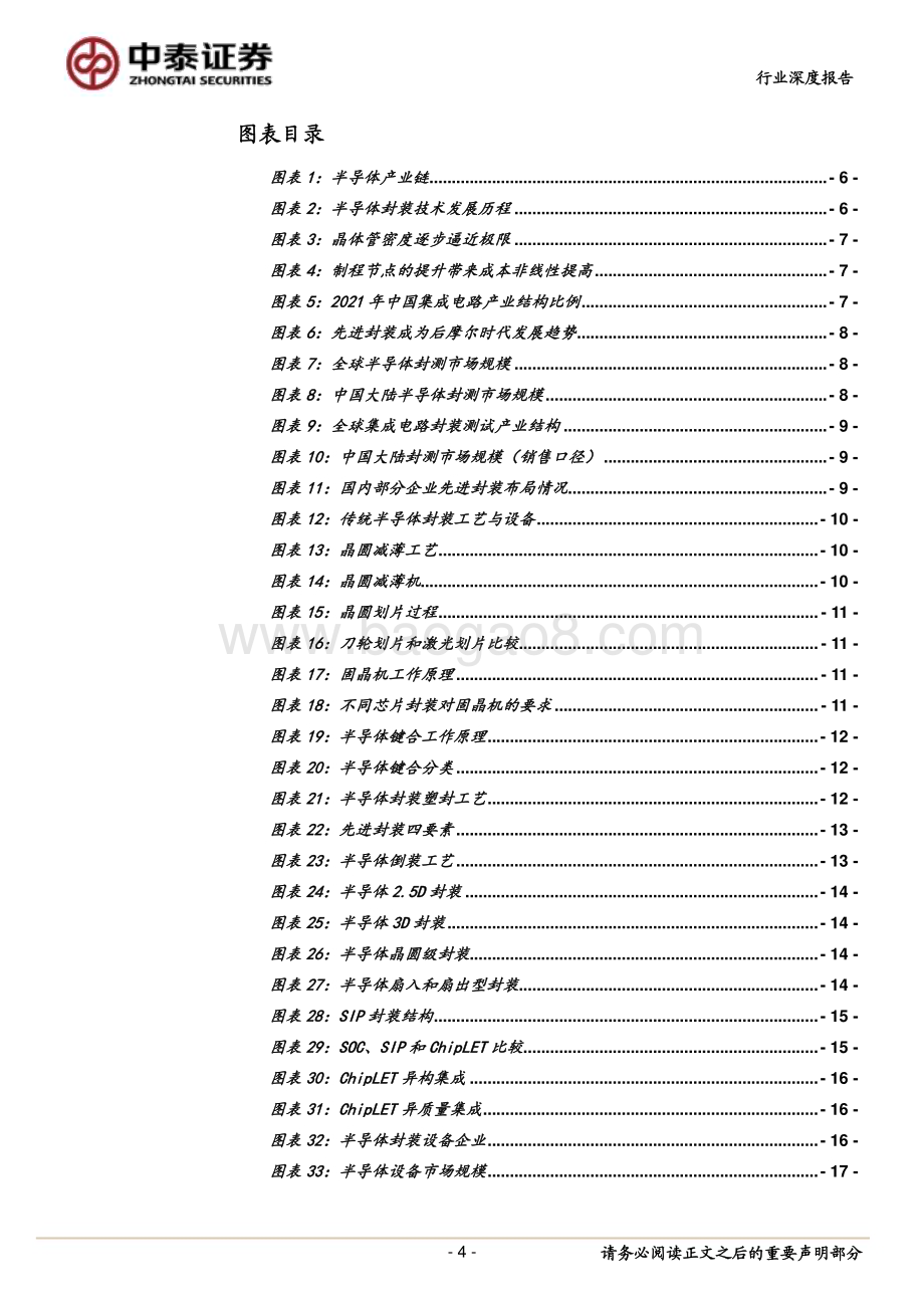 20230515_中泰证券_先进封装设备行业证券研究报告：先进封装推动设备需求高增国产设备迎发展良机_30页.pdf_第4页
