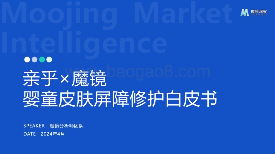 20240415_魔镜洞察_护肤品行业：婴童皮肤屏障修护白皮书_39页.pdf_第1页