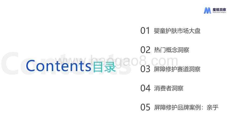 20240415_魔镜洞察_护肤品行业：婴童皮肤屏障修护白皮书_39页.pdf_第2页