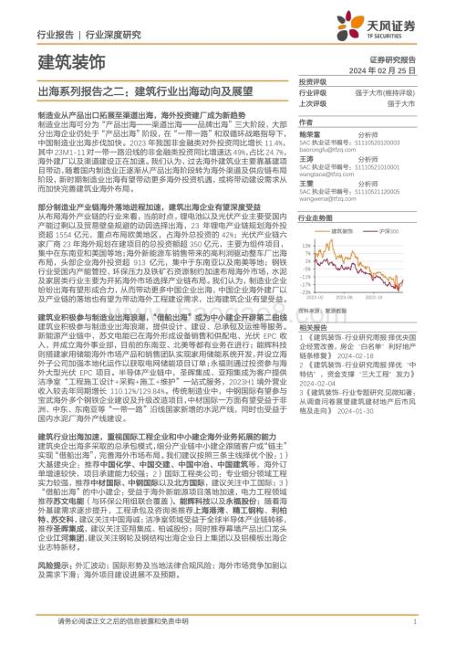 20240225_天风证券_建筑装饰行业出海系列报告之二：建筑行业出海动向及展望_29页.pdf