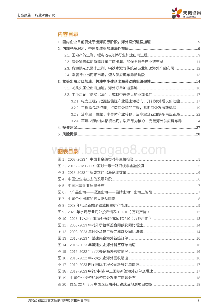 20240225_天风证券_建筑装饰行业出海系列报告之二：建筑行业出海动向及展望_29页.pdf_第3页