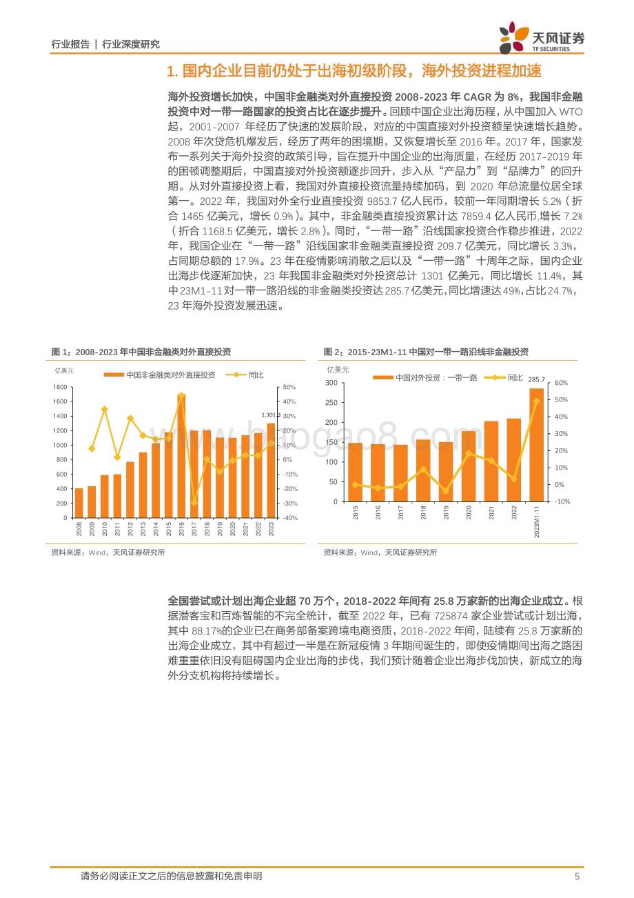 20240225_天风证券_建筑装饰行业出海系列报告之二：建筑行业出海动向及展望_29页.pdf_第5页