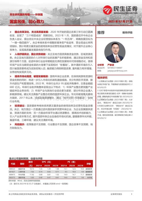 20230228_民生证券_电力及公用事业行业证券研究报告：民生研究国改专题-环保篇_21页.pdf