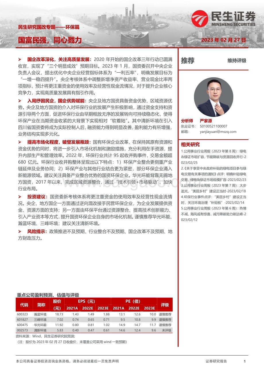 20230228_民生证券_电力及公用事业行业证券研究报告：民生研究国改专题-环保篇_21页.pdf_第1页