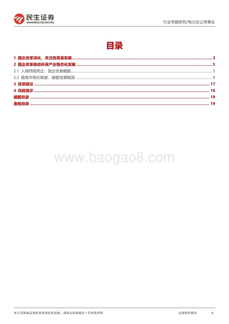 20230228_民生证券_电力及公用事业行业证券研究报告：民生研究国改专题-环保篇_21页.pdf_第2页