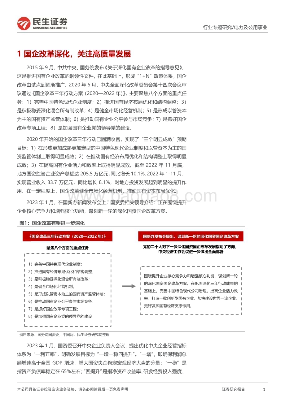 20230228_民生证券_电力及公用事业行业证券研究报告：民生研究国改专题-环保篇_21页.pdf_第3页