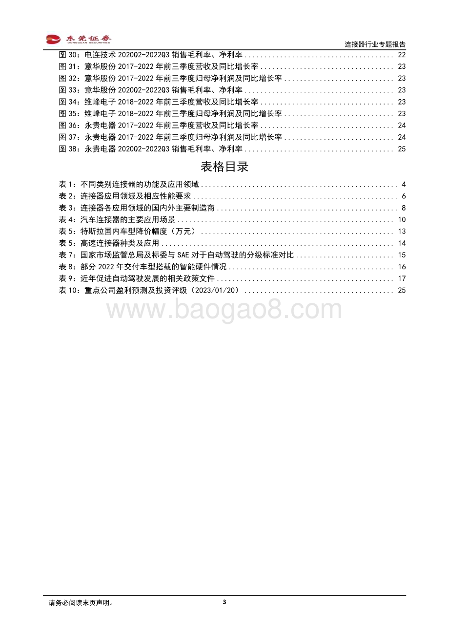 20230130_东莞证券_连接器行业证券研究专题报告：汽车电动化、智能化驱动车载连接器量价齐升_28页.pdf_第3页
