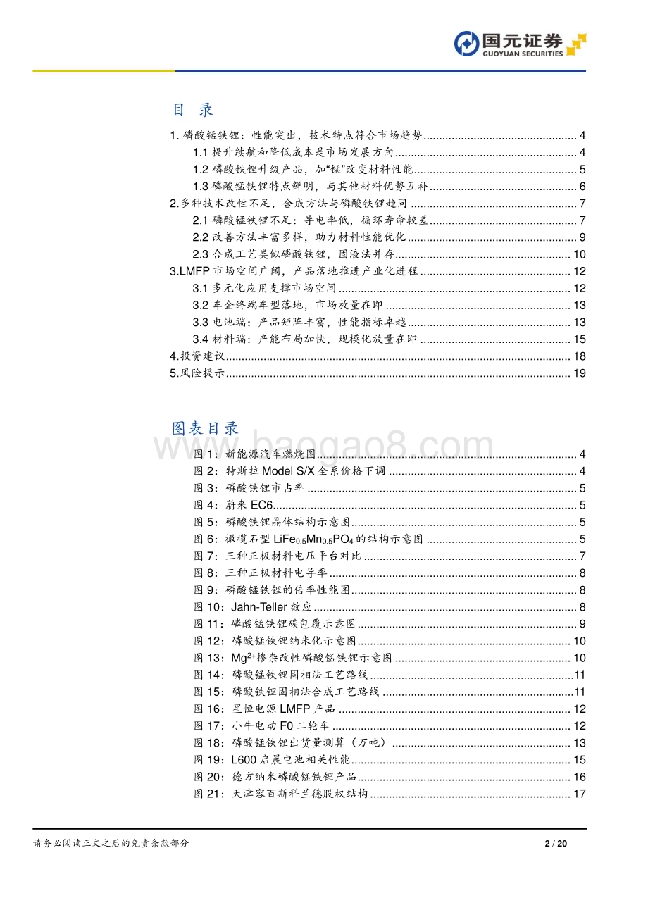 20240321_国元证券_磷酸锰铁锂行业深度报告：技术驱动产品升级商业化进程加速_20页.pdf_第2页