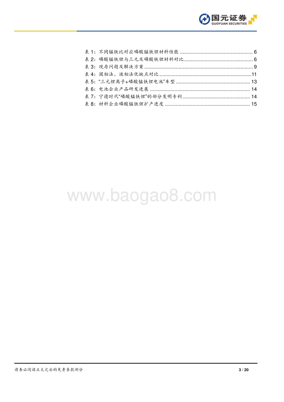 20240321_国元证券_磷酸锰铁锂行业深度报告：技术驱动产品升级商业化进程加速_20页.pdf_第3页