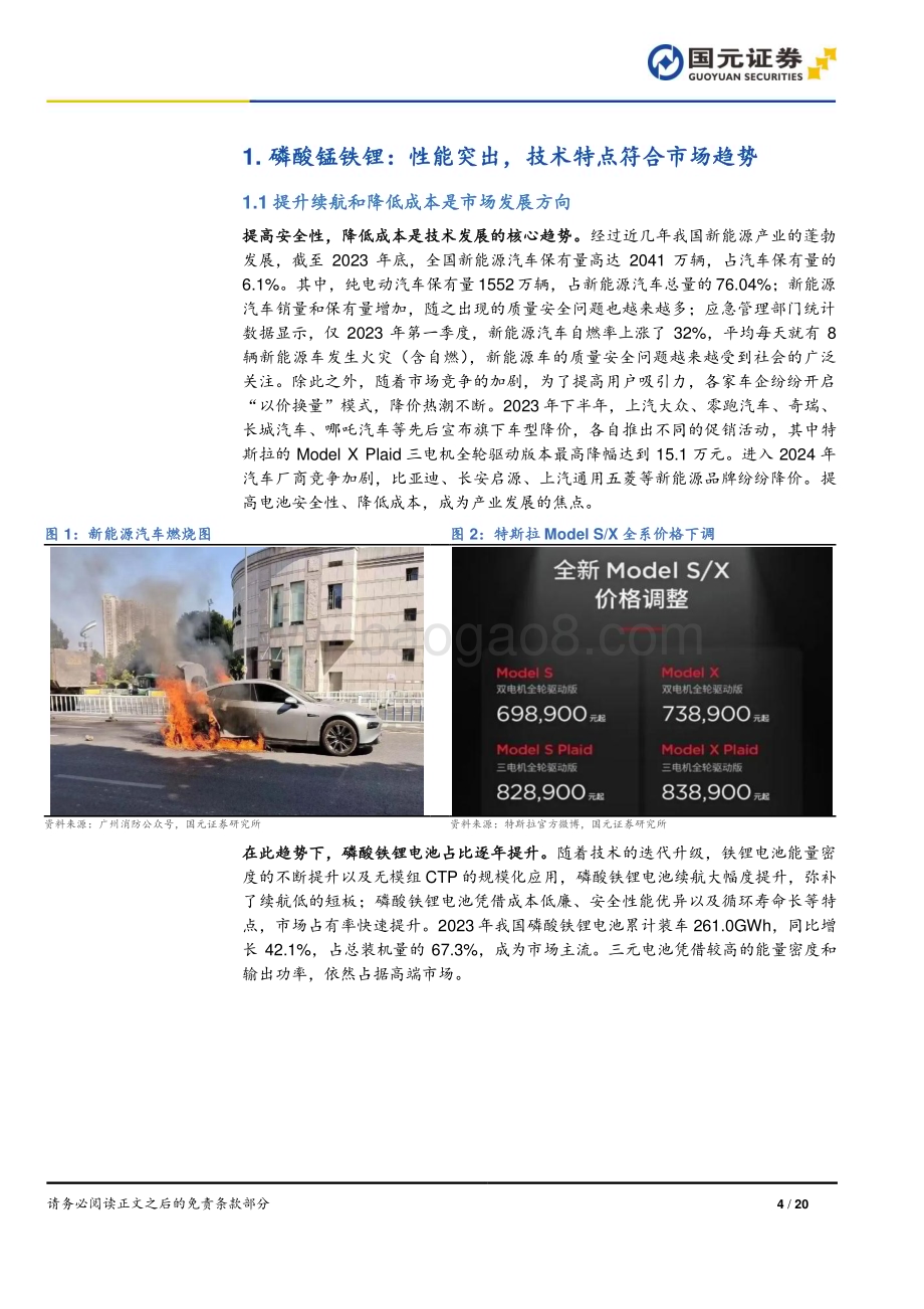 20240321_国元证券_磷酸锰铁锂行业深度报告：技术驱动产品升级商业化进程加速_20页.pdf_第4页