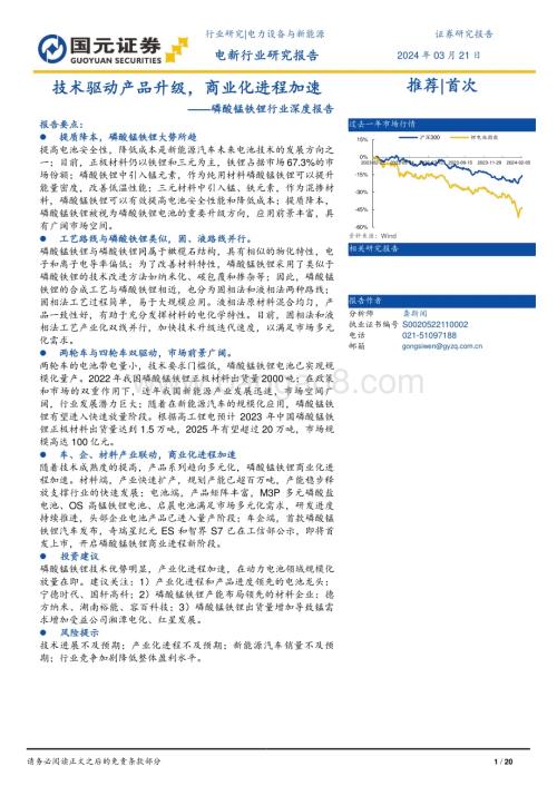 20240321_国元证券_磷酸锰铁锂行业深度报告：技术驱动产品升级商业化进程加速_20页.pdf