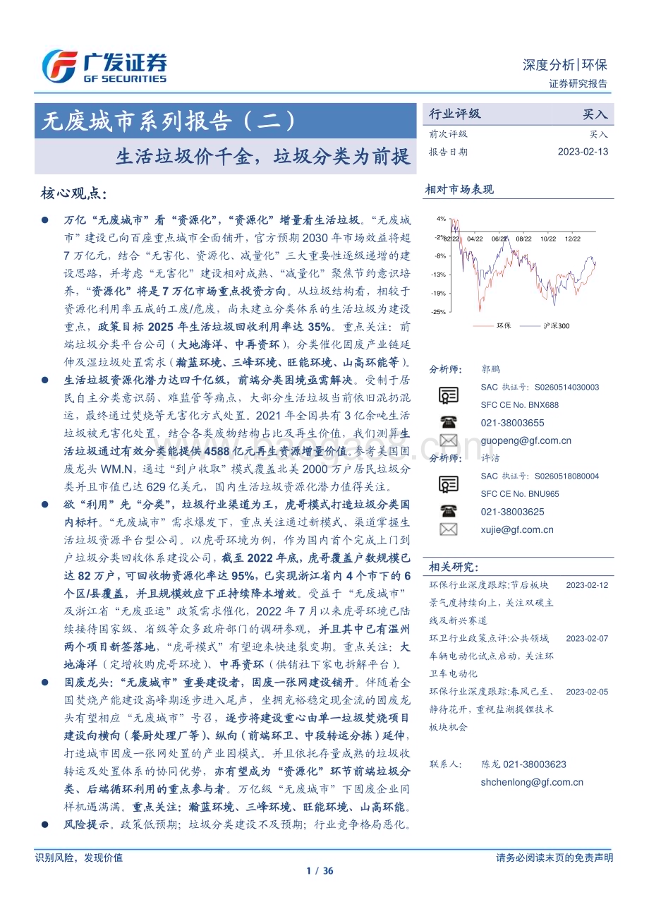 20230213_广发证券_环保行业证券研究报告：无废城市系列报告_37页.pdf_第1页