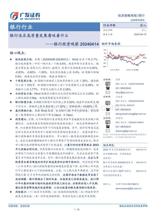 20240414_广发证券_银行行业：银行投资观察银行追求高质量发展意味着什么_32页.pdf
