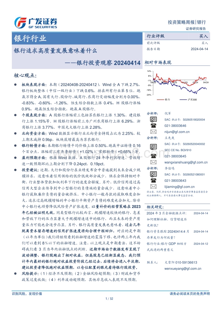 20240414_广发证券_银行行业：银行投资观察银行追求高质量发展意味着什么_32页.pdf_第1页