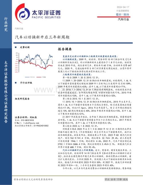20240417_太平洋证券_汽车行业：汽车以旧换新开启三年新周期_24页.pdf