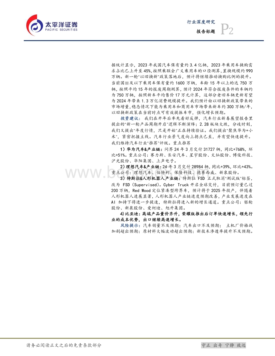 20240417_太平洋证券_汽车行业：汽车以旧换新开启三年新周期_24页.pdf_第2页