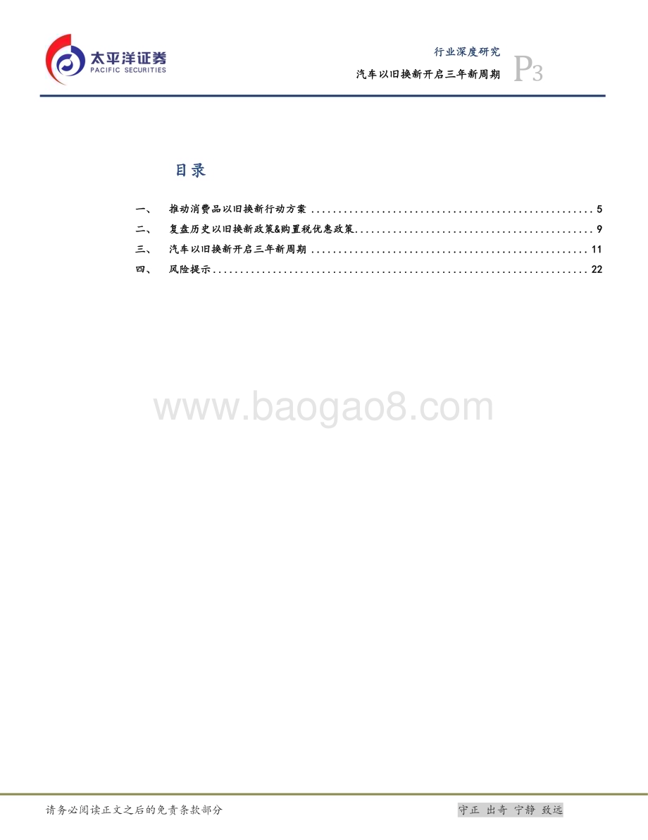 20240417_太平洋证券_汽车行业：汽车以旧换新开启三年新周期_24页.pdf_第3页