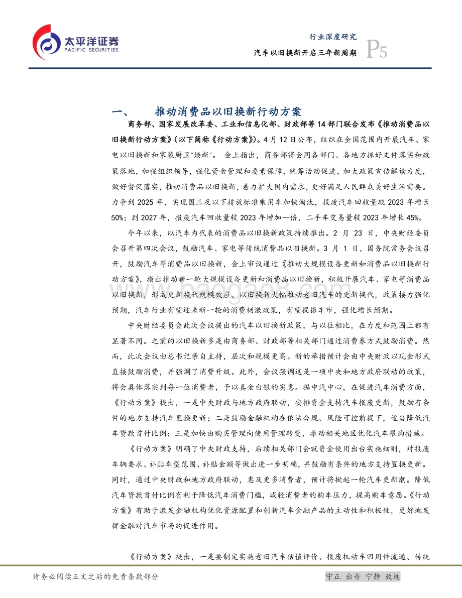 20240417_太平洋证券_汽车行业：汽车以旧换新开启三年新周期_24页.pdf_第5页