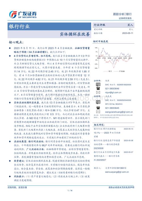 20230511_广发证券_银行行业证券研究报告：实体循环在改善_15页.pdf