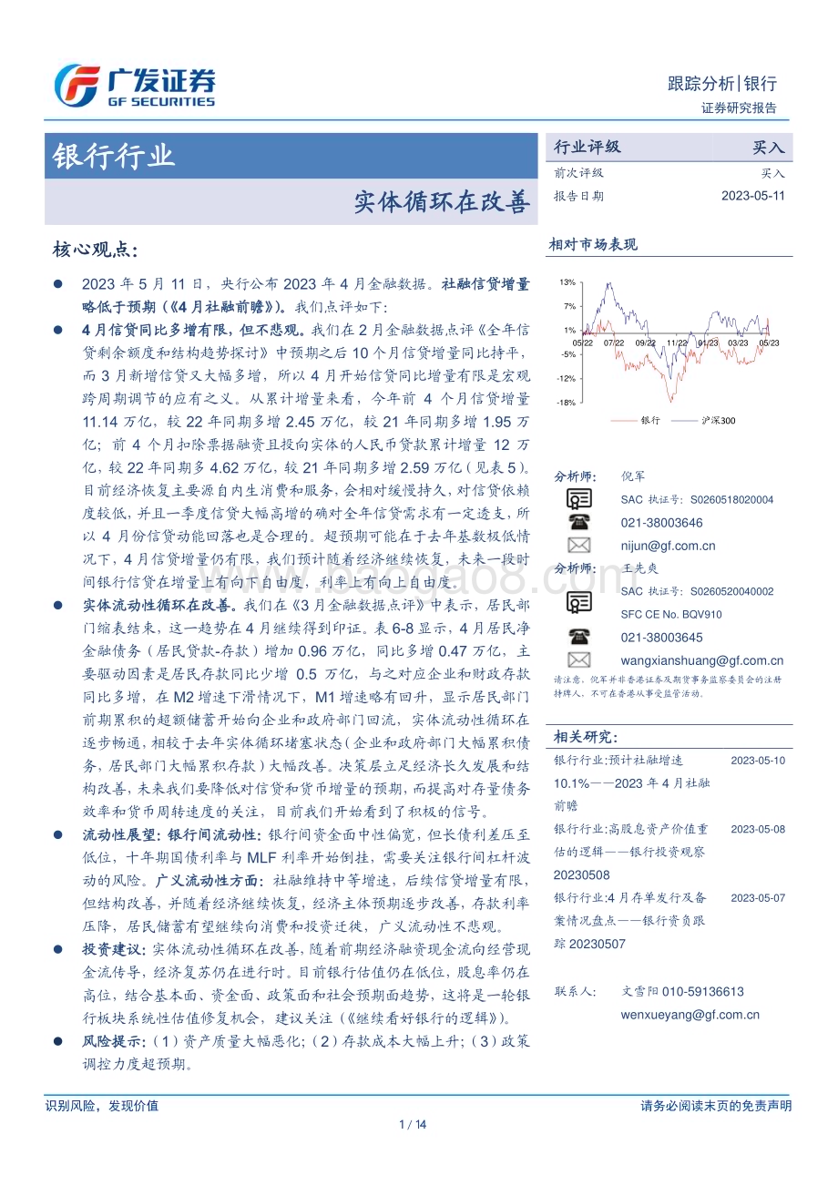 20230511_广发证券_银行行业证券研究报告：实体循环在改善_15页.pdf_第1页