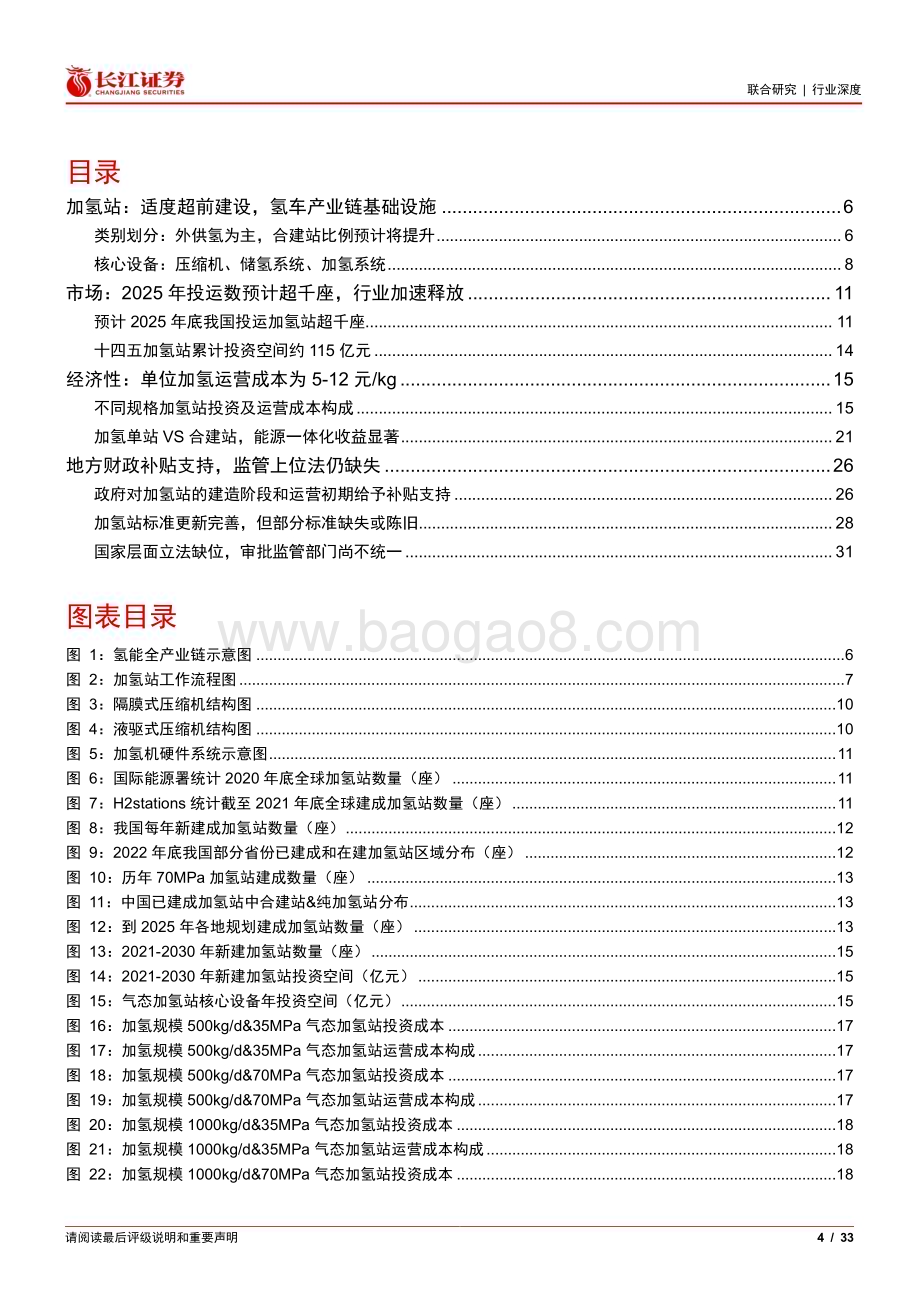 20230226_长江证券_环保&电新行业证券研究报告：观氢系列四（上）_34页.pdf_第4页