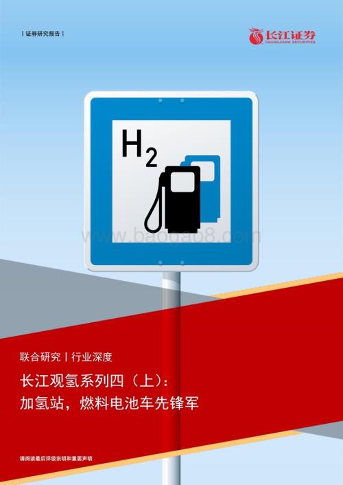 20230226_长江证券_环保&电新行业证券研究报告：观氢系列四（上）_34页.pdf