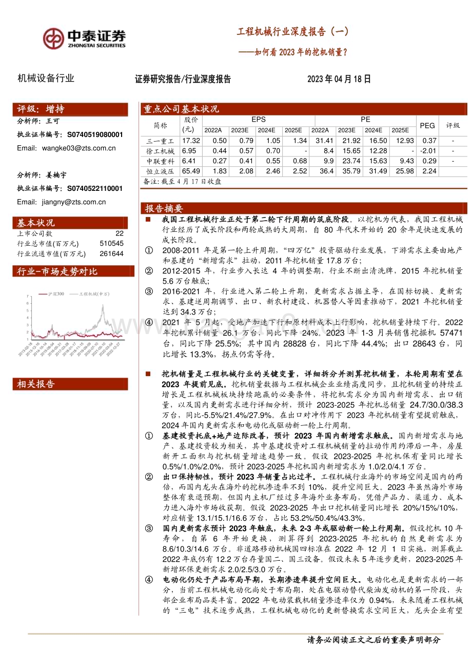 20230418_中泰证券_工程机械行业证券研究报告：如何看2023年的挖机销量？_22页.pdf_第1页