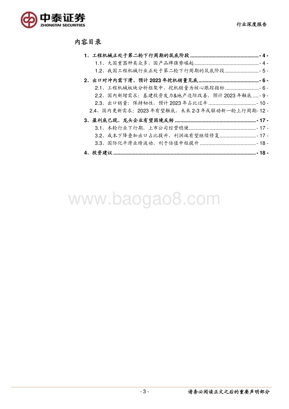20230418_中泰证券_工程机械行业证券研究报告：如何看2023年的挖机销量？_22页.pdf_第3页
