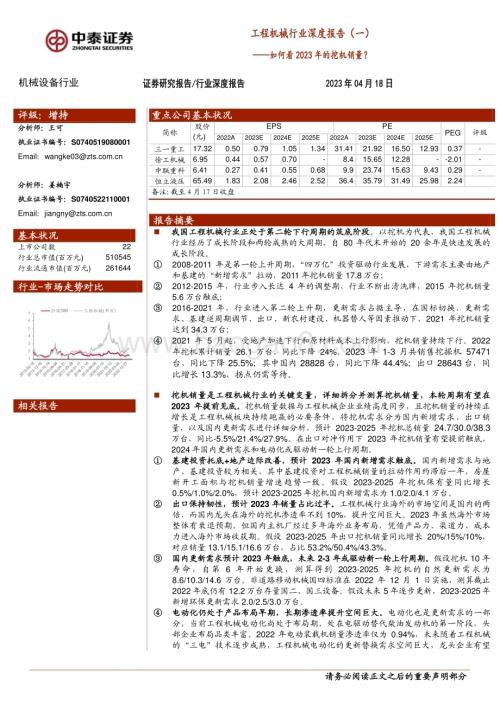 20230418_中泰证券_工程机械行业证券研究报告：如何看2023年的挖机销量？_22页.pdf