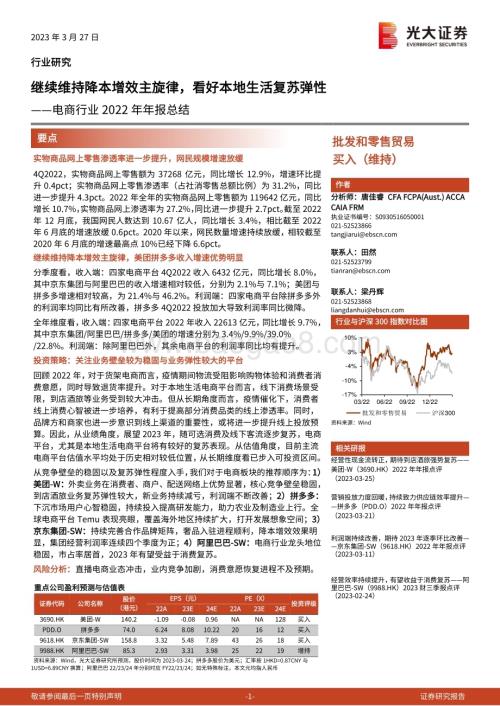 20230327_光大证券_电商行业2022年年报总结：继续维持降本增效主旋律看好本地生活复苏弹性_21页.pdf