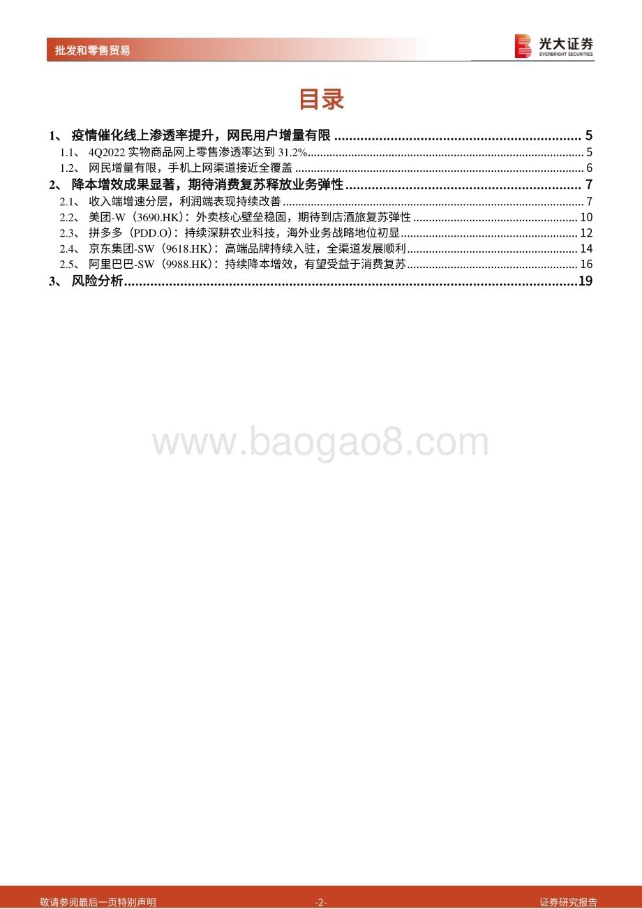 20230327_光大证券_电商行业2022年年报总结：继续维持降本增效主旋律看好本地生活复苏弹性_21页.pdf_第2页