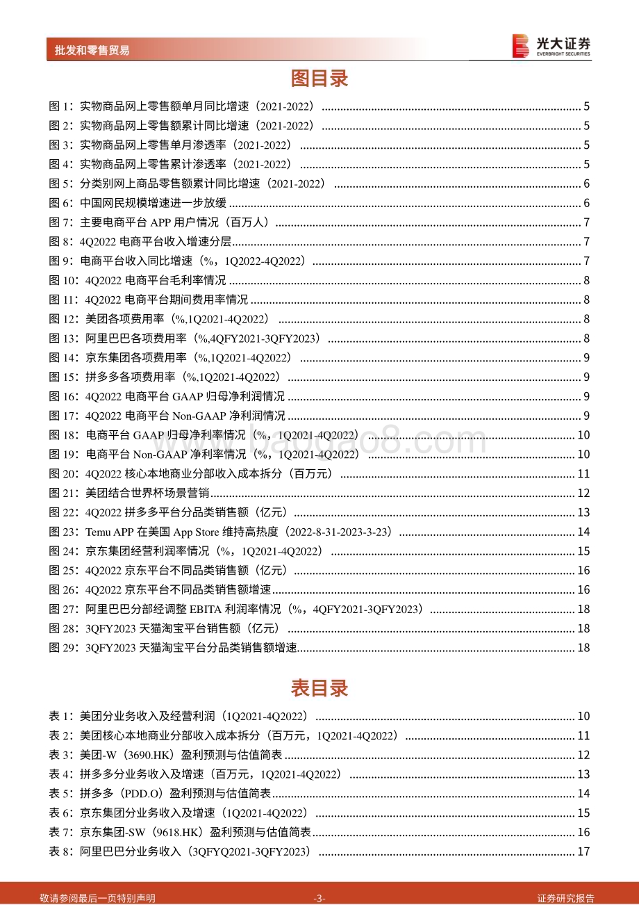 20230327_光大证券_电商行业2022年年报总结：继续维持降本增效主旋律看好本地生活复苏弹性_21页.pdf_第3页