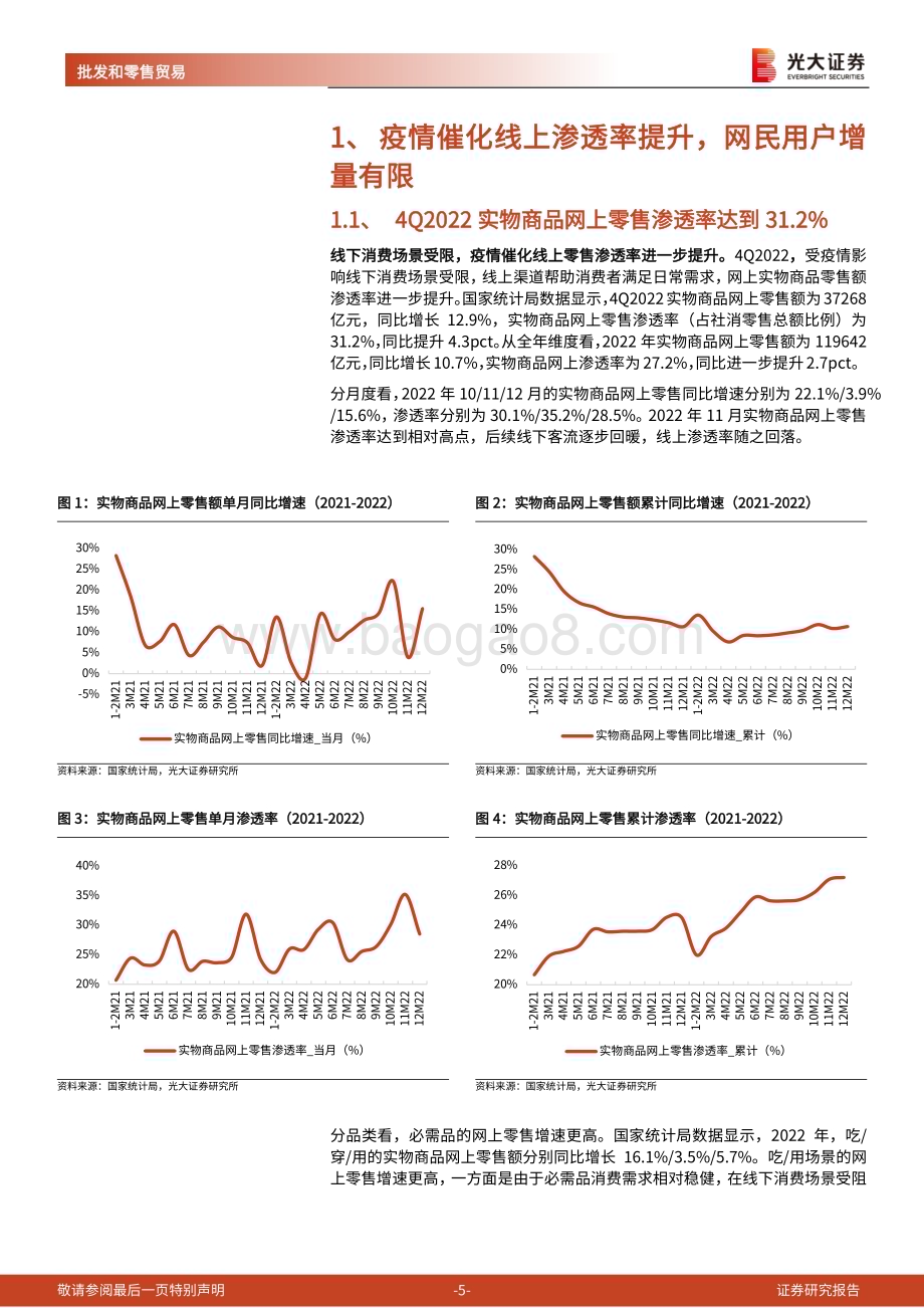 20230327_光大证券_电商行业2022年年报总结：继续维持降本增效主旋律看好本地生活复苏弹性_21页.pdf_第5页