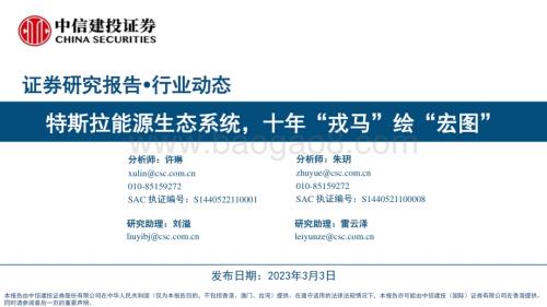 20230303_中信建投证券_汽车行业证券研究报告：特斯拉能源生态系统_44页.pdf