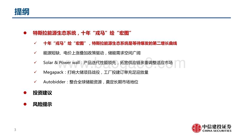20230303_中信建投证券_汽车行业证券研究报告：特斯拉能源生态系统_44页.pdf_第3页