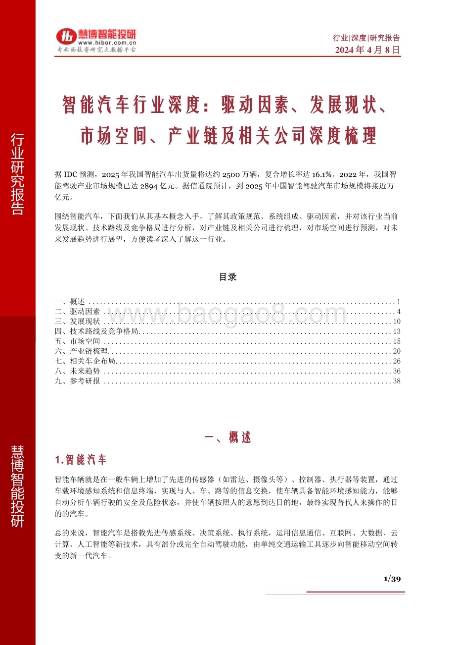 20240408_慧博智能投研_智能汽车行业深度：驱动因素、发展现状、市场空间、产业链及相关公司深度梳理_39页.pdf_第1页